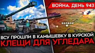 ВОЙНА. ДЕНЬ 943. ВСУ ПРОДВИНУЛИСЬ В КУРСКОЙ/ РФ БЕРЕТ УГЛЕДАР В КЛЕЩИ/ ЗАПАД ПЕРЕСТАЛ БОЯТЬСЯ ЯДЕРКИ