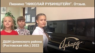 ДШИ Целинского района (Ростовская обл.) Творческий отзыв о пианино "Н. Рубинштейн" от воспитанников.