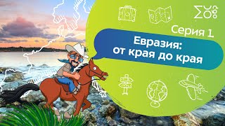 Серия 1. Евразия: От края до края