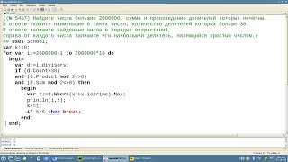 ЕГЭ 2023 №25 PascalAbc (d:=i.divisors;  d.Product; d.Sum; z:=d.Where.. x.isprime )
