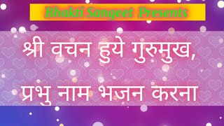 श्री वचन हुए गुरुमुख प्रभु नाम भजन करना || Shri Vachan Hue Gurumukh Prabhu Naam Bhajan Karna