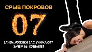 ШОУ "СРЫВ ПОКРОВОВ" - 7 (2017 05 11): Зачем мужики вас унижают?