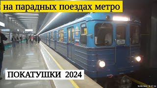 Покатушки на парадных поездах метро // 19 мая 2024 года