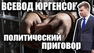 Всеволод Юргенсон политической приговор