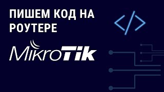 Пишем код на маршрутизаторе MikroTik