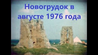 Новогрудок в августе 1976 года