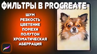 PROCREATE Уроки: ✍ ШУМ, РЕЗКОСТЬ, ЦВЕТЕНИЕ, ПОМЕХИ, ПОЛУТОН, ХРОМАТИЧЕСКАЯ АБЕРРАЦИЯ