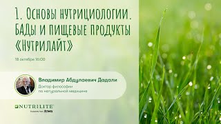 Лекция № 1 цикла «Основы нутрициологии. БАДы и пищевые продукты «Нутрилайт»