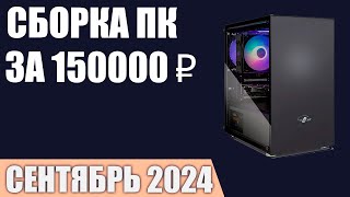 Сборка ПК за 150000 ₽. Сентябрь 2024 года. Очень мощный игровой компьютер