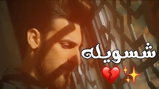 شسويله/محمد الحلفي حالات واتساب/ستوريات محمد الحلفي 2020/ حالات واتساب 2020