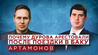 Александр Артамонов об аресте Дурова, французских спецслужбах, Макроне, загадке смерти Раиси