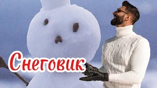 Снеговик.Павел Плаксин