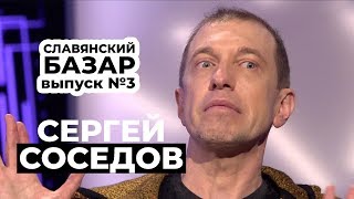 ЖУРНАЛИСТ СОСЕДОВ VS Эмин Агаларов, Таисия Повалий / СЛАВЯНСКИЙ БАЗАР 2019