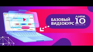 ЛИРА 10 10 - Базовый видеокурс. Урок 3