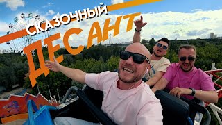 Vavan, Galibri & Mavik - Сказочный Десант