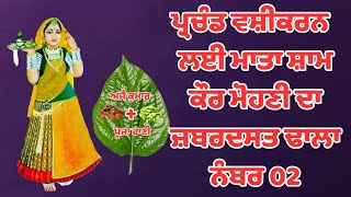 ਪ੍ਰਚੰਡ ਵਸ਼ੀਕਰਣ ਲਈ ਮਾਤਾ ਸ਼ਾਮ ਕੌਰ ਮੋਹਣੀ ਦਾ ਢਾਲਾ ਨੰਬਰ 02