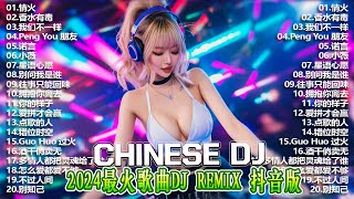 🎧全中文DJ舞曲夜店混音舞曲串烧 2024 🎼 2024年经典火爆中文DJ串烧  🔥 Chinese DJ remix 👍 Hot Tiktok Douyin Dj 抖音版2024