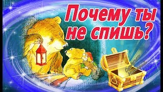 Почему ты не спишь?  Мультик на ночь. Сказки на ночь. Видео Сказка для сна