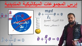 Mustapha Benejma  درس: المجموعات الميكانيكية المتدبدبة (النواسات)