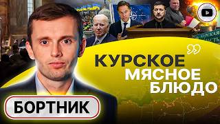 🗺️ОПЕРАЦИЯ ДЕМАРКАЦИЯ и НАТО без 5-й статьи. Угроза Запорожью. Бортник: мобресурс Украины ИСЧЕРПАН!