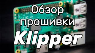 [Устарело] Обзор прошивки Klipper. Улучшит ли качество печати?