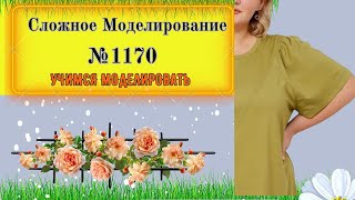 Рукав реглан со сборкой по плечу. Сложный крой. Моделирование. Выкройка № 1170