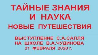 2020.02.21. Тайные Знания и Наука. Новые Путешествия.