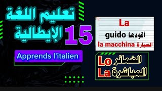 تعليم اللغة الإيطالية. إستعمال الضمائر LO/LA في اللغة الإيطالية للمبتدئين. الدرس 15.