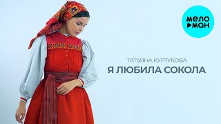 Татьяна Куртукова - Я любила сокола (Single 2024)