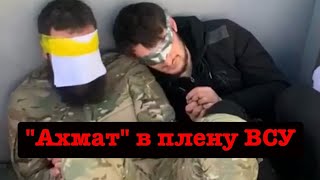 ВСУ взяли в плен бойцов "Ахмата". Пленный солдат-срочник рассказал, как "ахматовцы" бежали с позиций