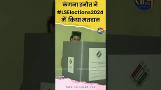 कंगना रनौत ने #LokSabhaElections2024 के अंतिम चरण में मतदान किया... || #topchand