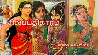 சிலப்பதிகாரம் கதை வடிவில் | Silapathikaram | ஐம்பெருங் காப்பியங்கள்