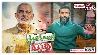 عبدالله الشريف | حلقة 16 | اسماعيل هنية | الموسم الثامن