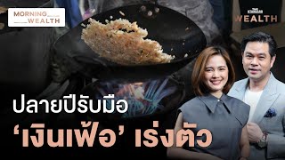 จับตา ‘เงินเฟ้อไทย’ จ่อเร่งสูงขึ้นในช่วงที่เหลือของปีนี้ | Morning Wealth 8 ต.ค. 67