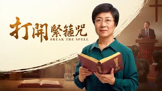 基督教會電影《打開緊箍咒》神是我的拯救