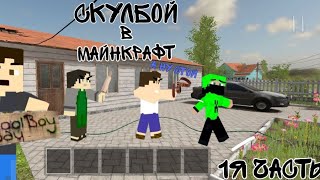 SchoolBoy RunaWay В маинкрафт 1 ЧАСТЬ (В Minecraft)