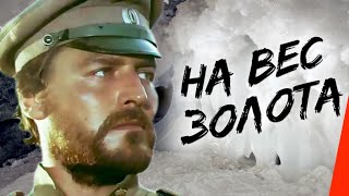 На вес золота (1983) фильм