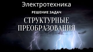 Электротехника (ТОЭ). Лекция 2. Структурные преобразования | Решение задач