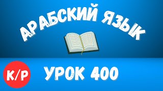 Начните сейчас! Арабский язык для начинающих. Урок 400.