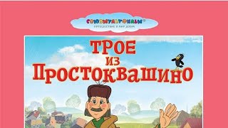 обзор на dvd диск трое из Простоквашино