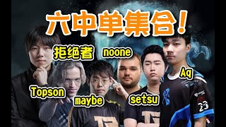 【dota2】拒绝水出击狂杀27头20助！拒绝者中单水人和Topson血魔暴打maybe沉默