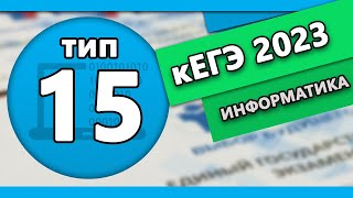 кЕГЭ по информатике. Задание 15 #1 | 2023