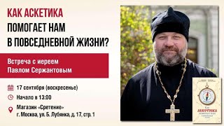 Как аскетика помогает в повседневной жизни?  Иерей Павел Сержантов