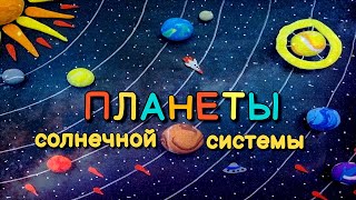 ✅️ПЛАНЕТЫ СОЛНЕЧНОЙ СИСТЕМЫ/ ЛЕПИМ ИЗ ВОЗДУШНОГО ПЛАСТИЛИНА/ ПОЗНАВАТЕЛЬНЫЙ РАССКАЗ О ПЛАНЕТАХ.🪐