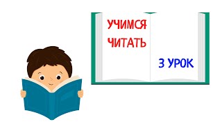 Обучение чтению Учим слова Учимся читать Читаем по слогам АЗБУКА Подготовка к школе / 3 урок