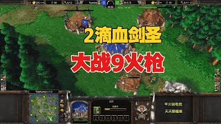 2滴血剑圣，极限对拼，林瓜瓜 vs 玉米！魔兽争霸3