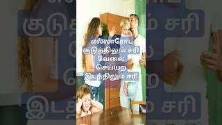 எல்லாரோட குடம்பத்திலும் சரி# வேலை செய்யற இடத்திலும் சரி# 💯💯#shortvideo