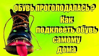 Как подклеить подошву (носок) в домашних условиях своими руками Ремонт обуви самому