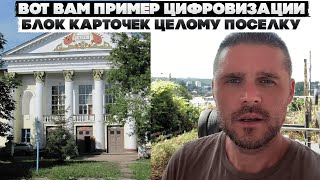 Вот вам пример цифровизации. Блок карточек целому поселку