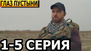 Глаз пустыни 1, 2, 3, 4, 5 серия - анонс и дата выхода (2024)